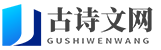 古诗名言文言文网站模板
